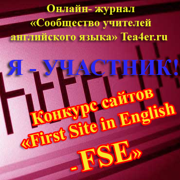 Всероссийский конкурс 'First Site in English'